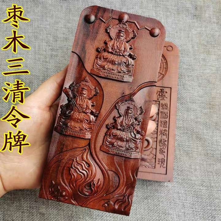 道雕枣木令牌三清号令三清像大号三清枣木令牌道家用品