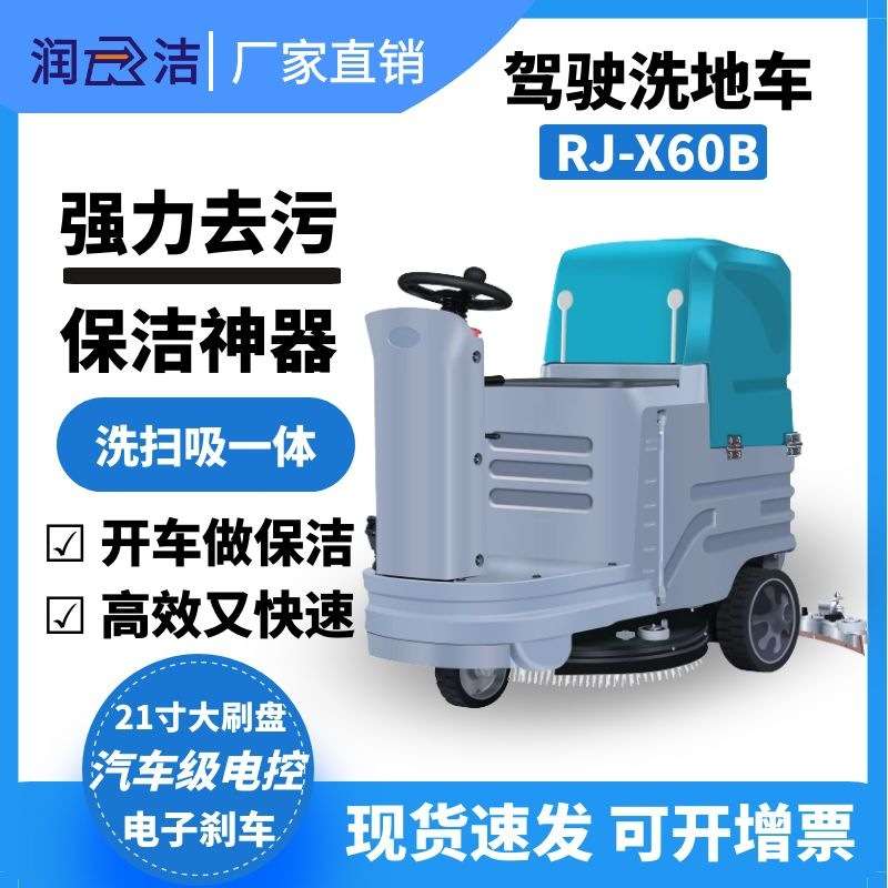 润洁驾驶洗地机RJ-X60B/X70B工厂车间重工业地下车库洗地机