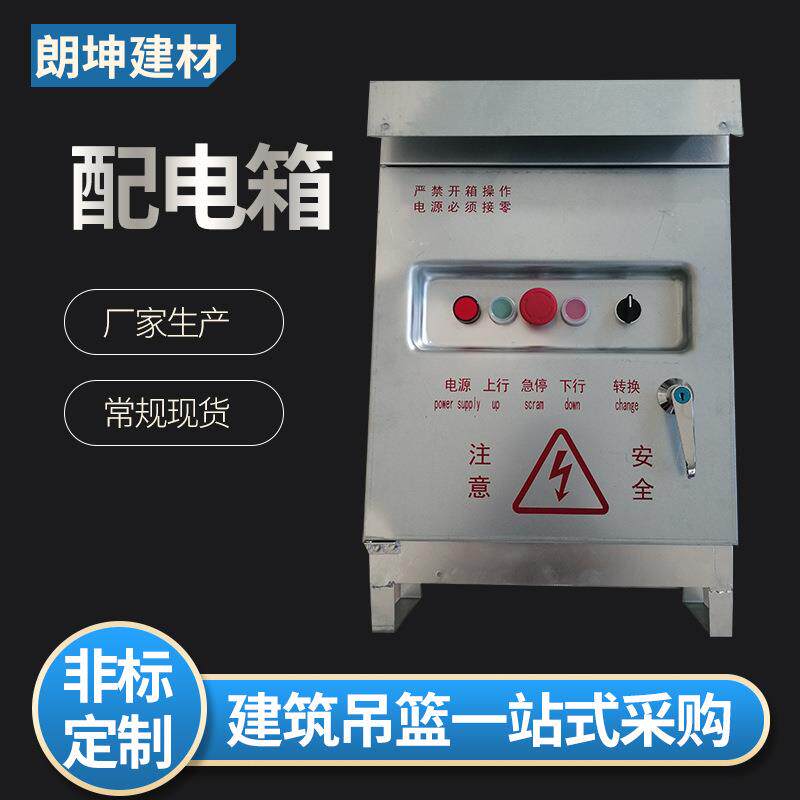 供应电动吊篮配电箱镀锌户外配电箱电动吊篮配件