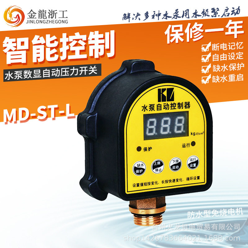 水泵自动控制器数显智能自动压力开关增压泵全自动上水缺水保护器