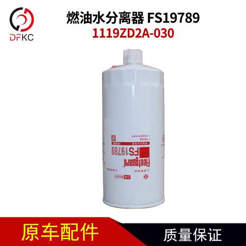 上海弗列加1119ZD2A-030燃油水分离器FS19789车配件滤芯