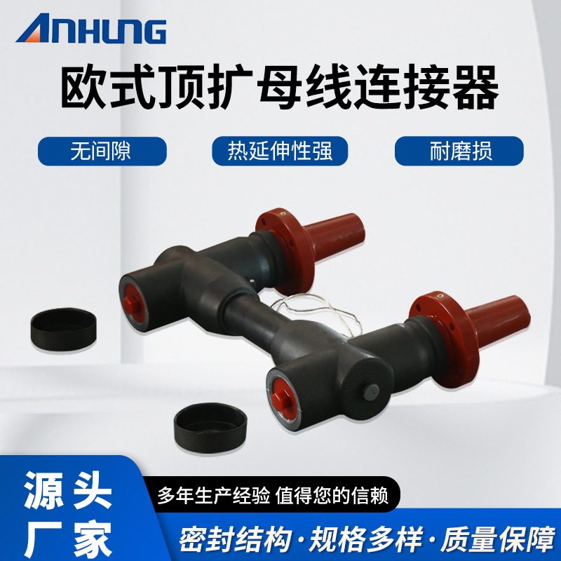 欧式顶扩母线连接器分支箱全屏蔽绝缘充气柜绝缘套管热缩管护套