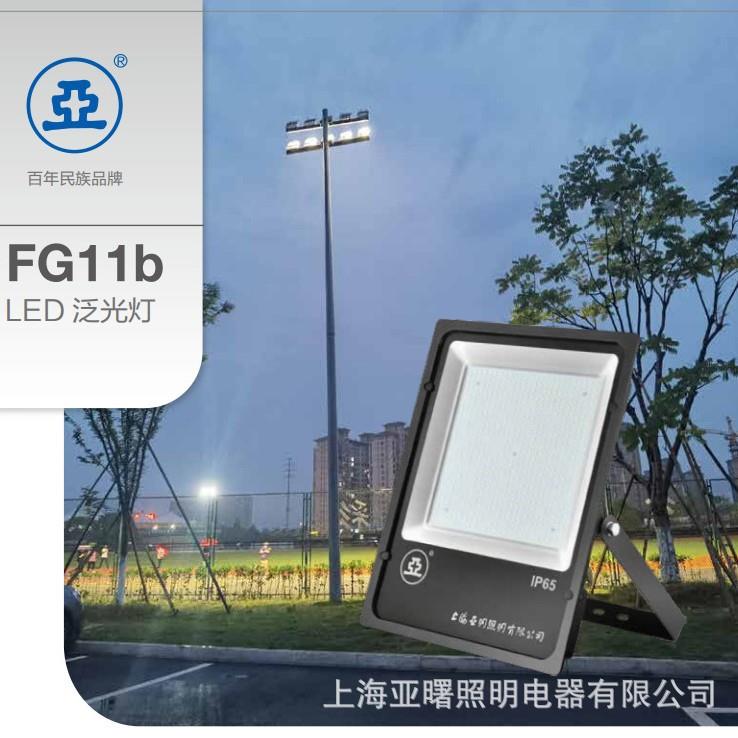 上海世纪亚明FG11b泛光灯300W400W500W工地探照灯塔吊投光灯亚牌