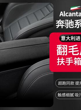 适用奔驰C级扶手箱盖E级/GLC翻毛皮中央扶手箱套C200C260E300改装