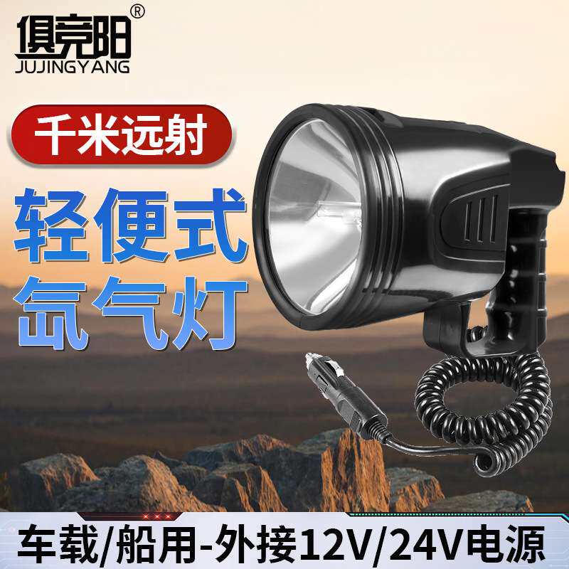俱竞阳千米远射夜钓探洞安保巡逻停电应急户外超亮车载船用探照灯