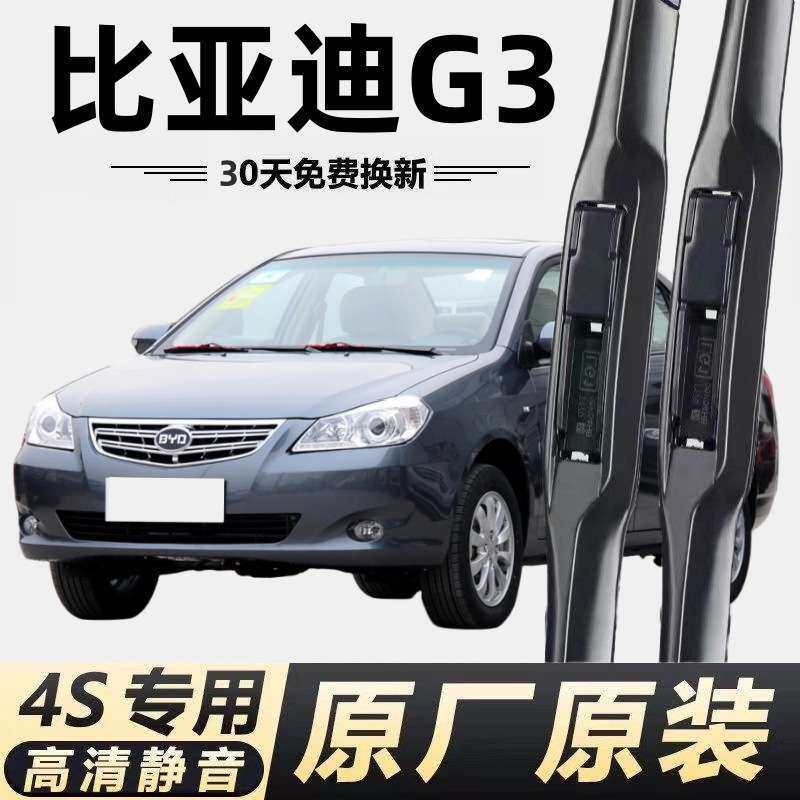 比亚迪G3专用雨刮器雨刮片汽车胶条无骨雨刷静音雨刮原厂雨刷