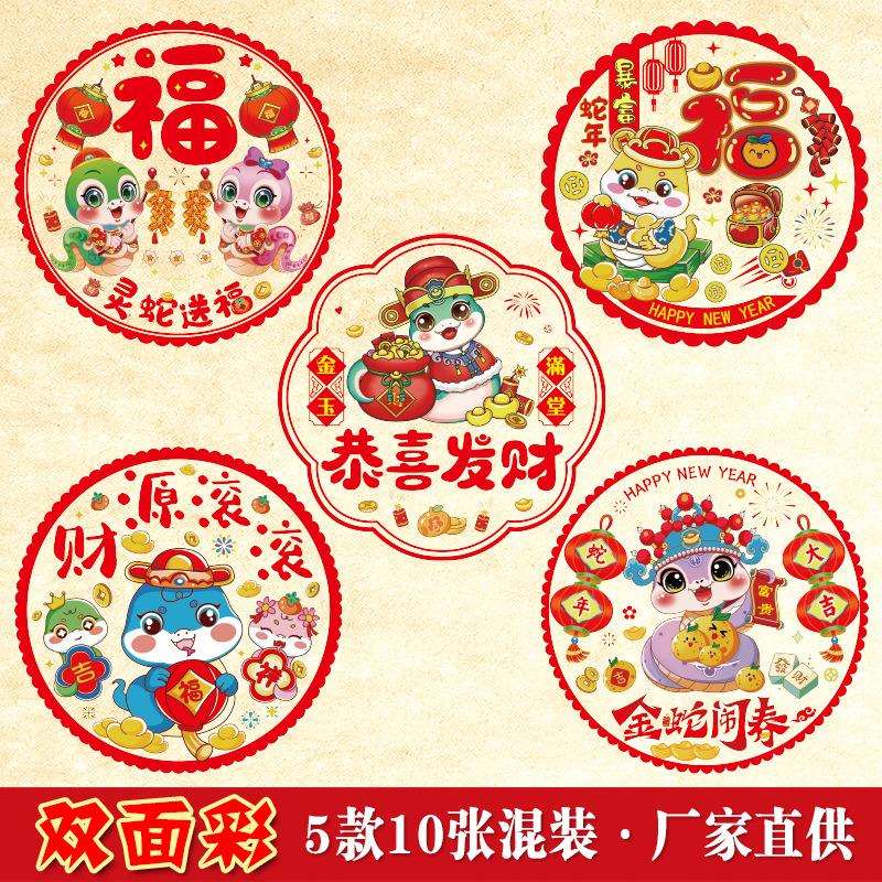 2025蛇年彩白彩福字透明pvc静电贴窗花剪纸现货春节装饰双面彩色