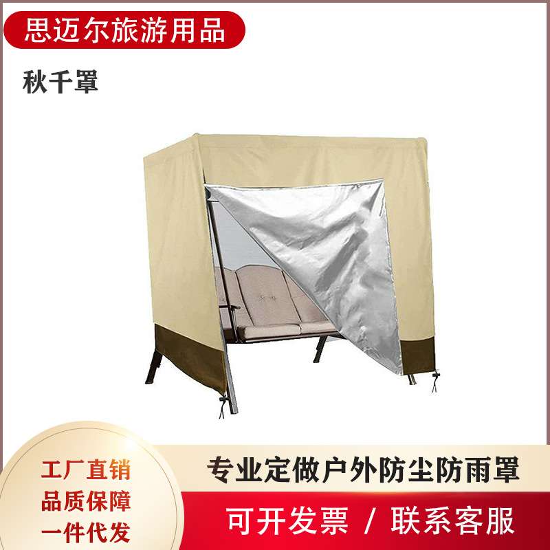 热卖庭院秋千椅防尘罩 户外吊椅防晒罩 公园摇椅遮光防水罩