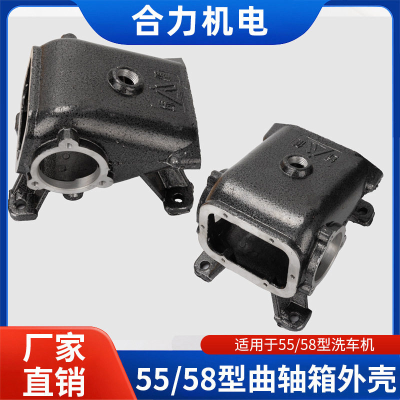 40高压55/58洗车机清洗机配件刷车器泵头曲轴箱外壳体加厚泵壳体