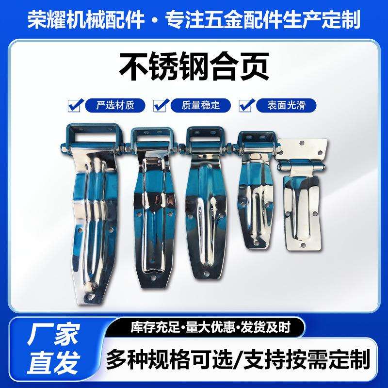 不锈钢合页集装箱货车厢式冷藏车车厢配件不锈钢材质单开门合页