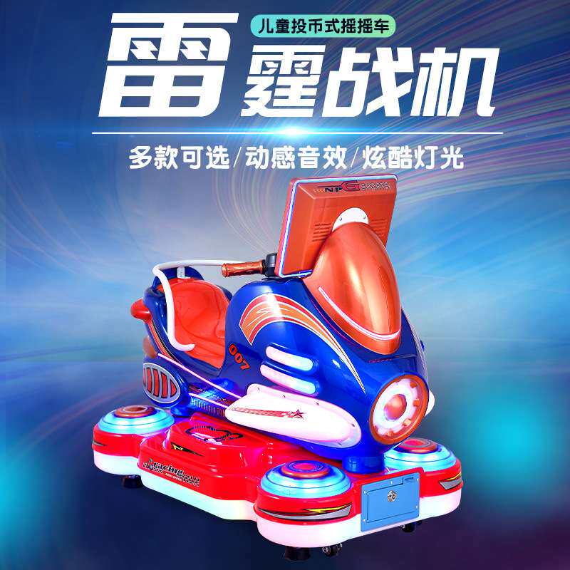 新款雷霆战机摇摇车电动投币摩托艇摇摆机宝宝小孩商用扫码玩具车