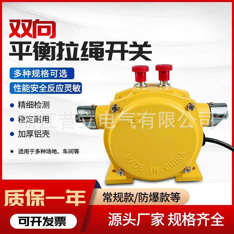 双向平衡拉绳开关手动自动复位型拉线开关KLT2-I型平衡急停开关