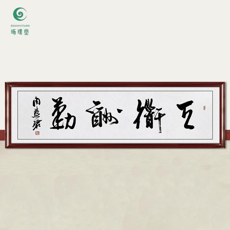 琢璞堂字画周慧珺书法天道酬勤手绘临摹名人字画客厅装饰挂画