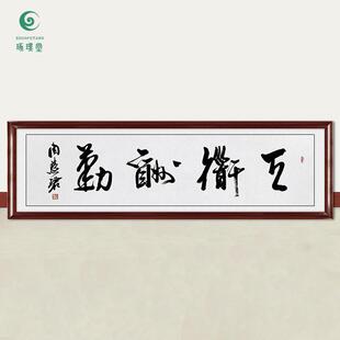 琢璞堂字画周慧珺书法天道酬勤手绘临摹名人字画客厅装饰挂画