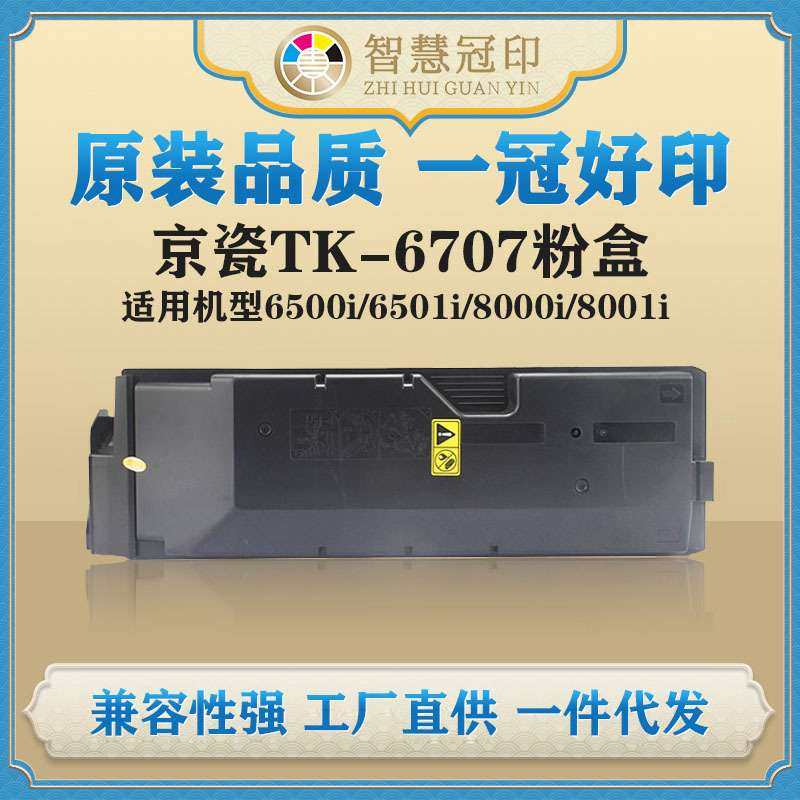 兼容京瓷TK-6707粉盒TASKalfa 6500i/6501i/8000i/8001i粉盒