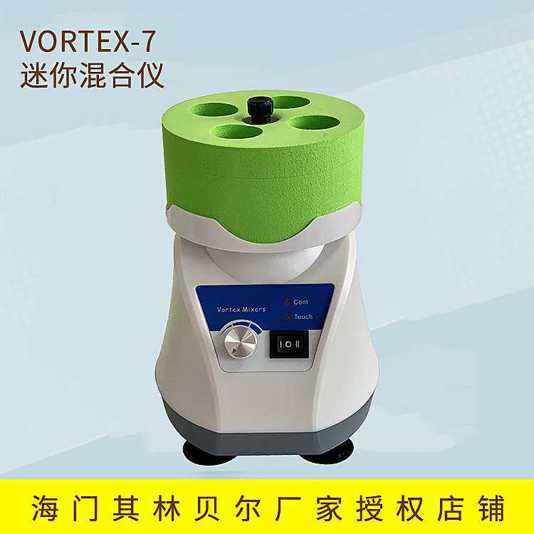 海门其林贝尔 VORTEX-7 迷你混合仪
