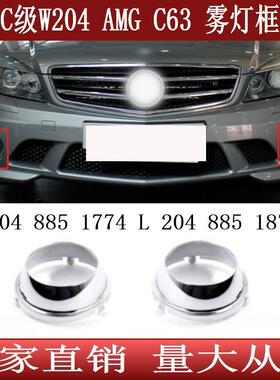 适用于奔驰C级W204C63AMG前杠雾灯框电镀罩204885177420488518