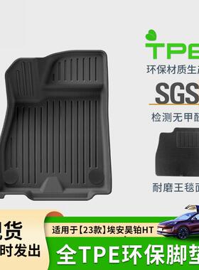适用于23款埃安昊铂HT汽车脚垫全车全环保TPE脚垫尾箱主垫靠背垫