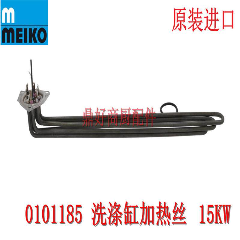 原装迈科MEIKO洗碗机配件k200/k260洗涤缸加热管发热丝12-15KW