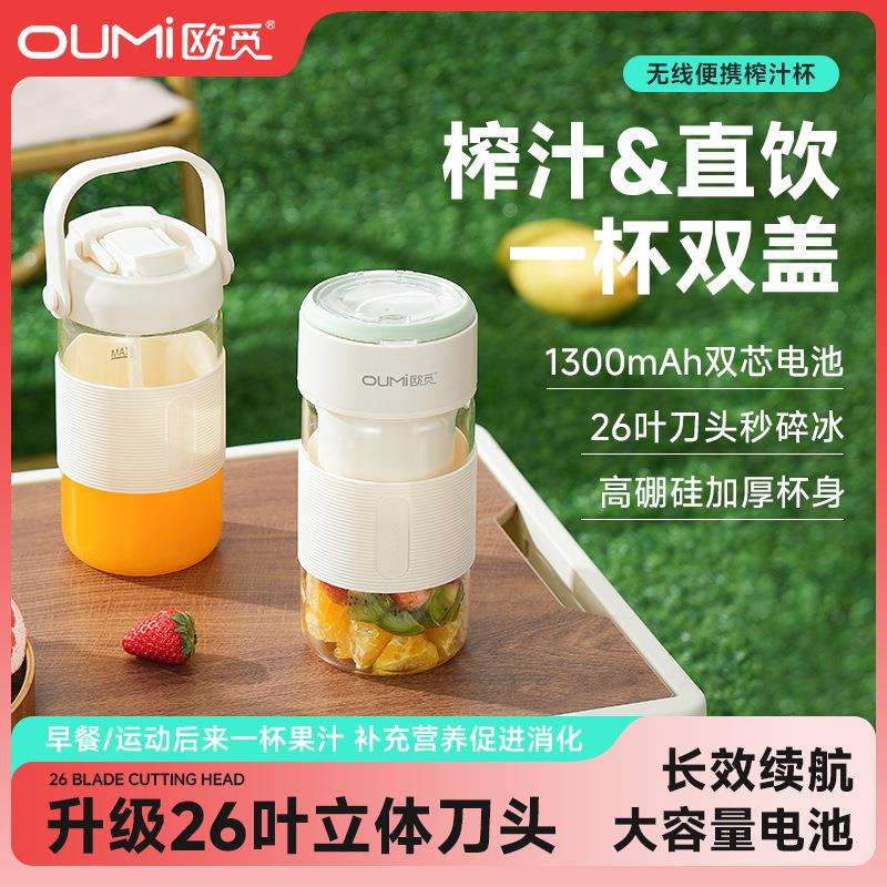欧觅OUMi榨汁机高硼硅玻璃杯榨汁杯便携迷你果汁机充电新款榨汁杯