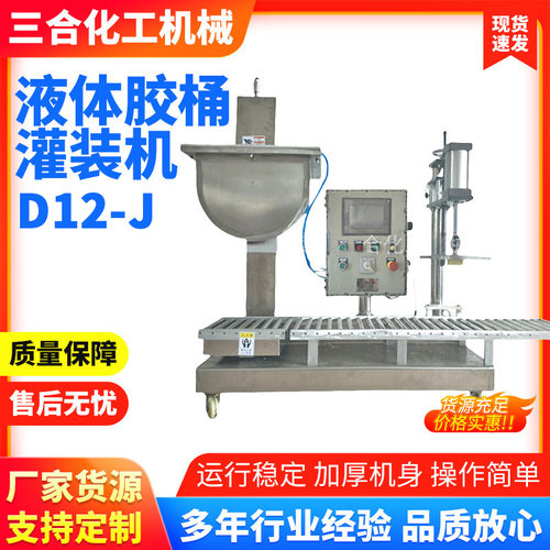 广东三合厂家低价促销触摸屏半自动液体胶桶灌装机消毒水酒精罐装