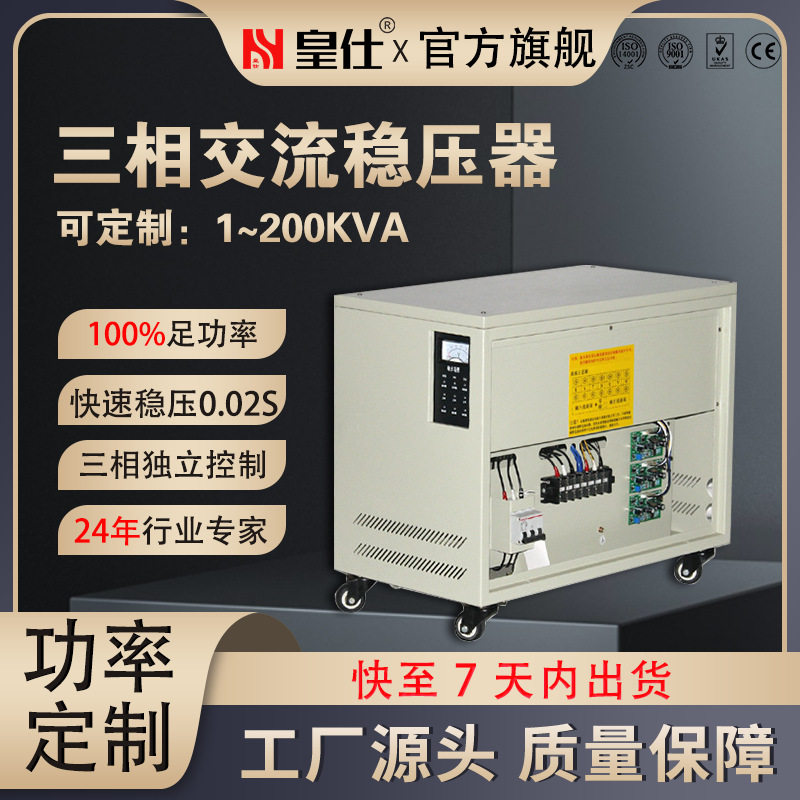 深圳皇仕250kva三相交流稳压器380伏250千瓦大型工业厂家工业专用