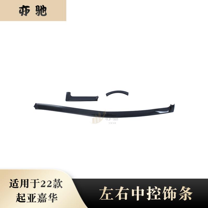 适用于22款起亚嘉华改装左右中控饰条仪表台亮条贴储物箱装饰亮条