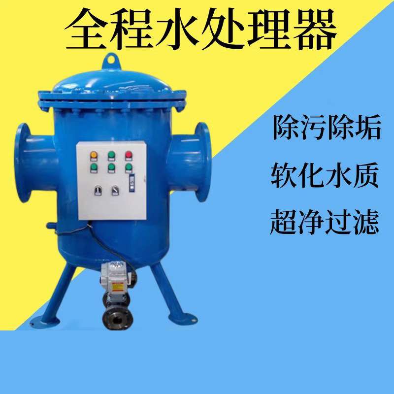 冷冻水综合处理器 物化自动一体多相全滤式水处理器软化水质