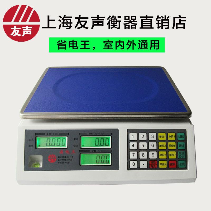 上海友声电子秤电子计价秤台秤30kg15kg6kg计价电子秤桌秤商用