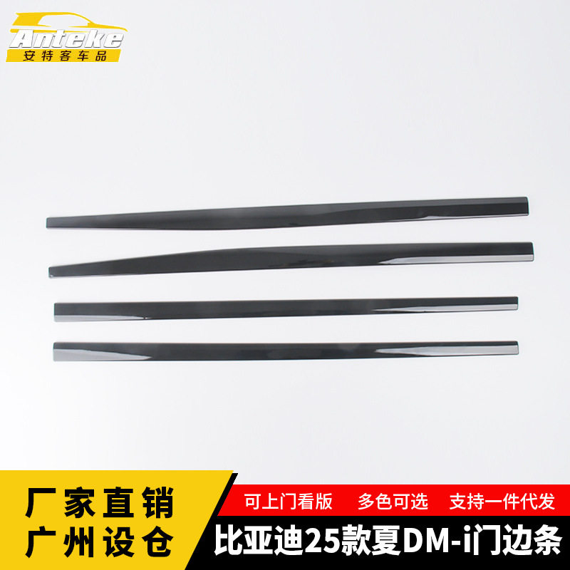 适用于比亚迪25款夏DM-i门边条车门板防刮亮条贴内饰配件汽车用品