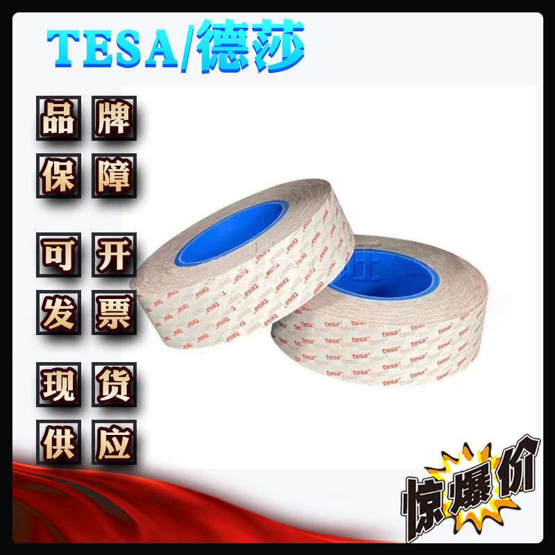 德莎61305 tesa61305 元器件粘贴高性能透明薄膜双面胶带