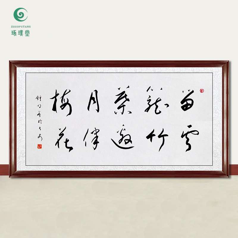 琢璞堂字画钟明善书法邀月伴梅花手写临摹名人字画客厅装饰画