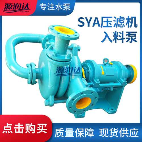 源润达SYA压滤机入料泵ZJEZJW型污泥杂质泵入料渣浆泵耐用污水泵