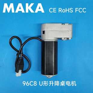 96C8 升降桌电机 MAKA U型电机 智能家居电机 办公桌 学习桌