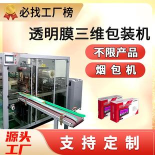 透明膜三维包装 机烟包机定做 机厂家化妆品纸盒包装 盒塑封机包装