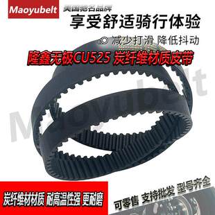 适用无极CU525旅行版2024LX500-3CCU525X炭纤维传动皮带Maoyubelt