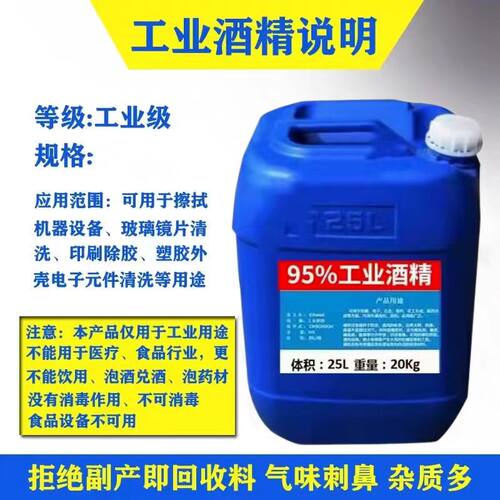工业酒精95度清洁电子设备仪器大桶装40斤高浓度清洗去污酒精95%