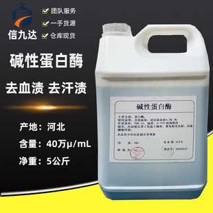 碱性蛋白酶 信九达现货 宾馆去除血渍汗渍蛋白污渍 洗涤用 液体