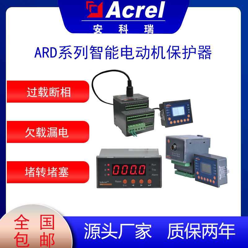 安科瑞ARD2L智能电动机保护器 直接启动 标配8DI/5DO可编程