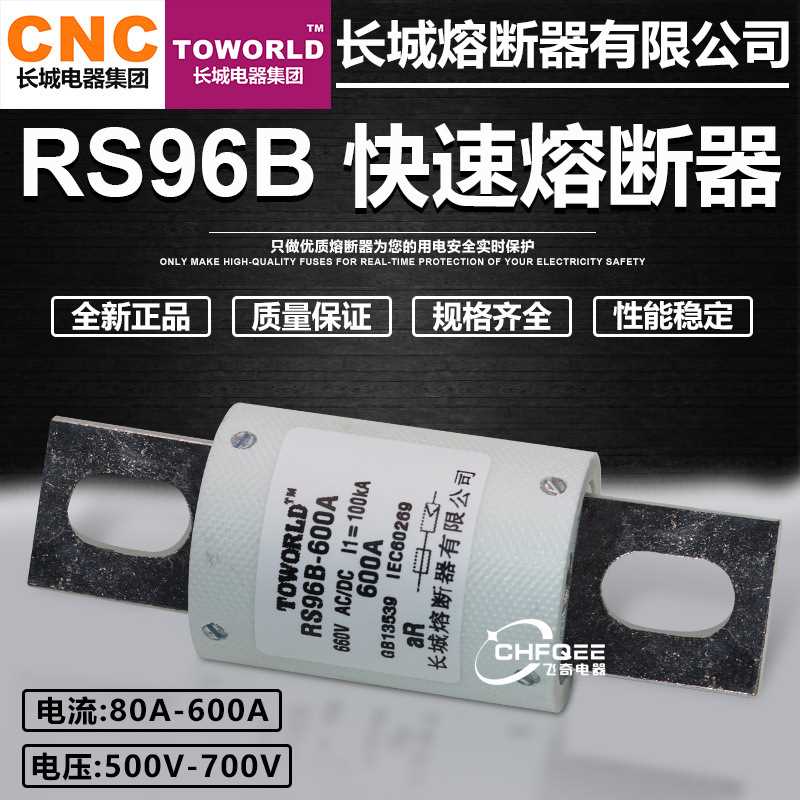长城RS96B 600A 500A 400A 350A 300A 250A 200A 500V 660V熔断器