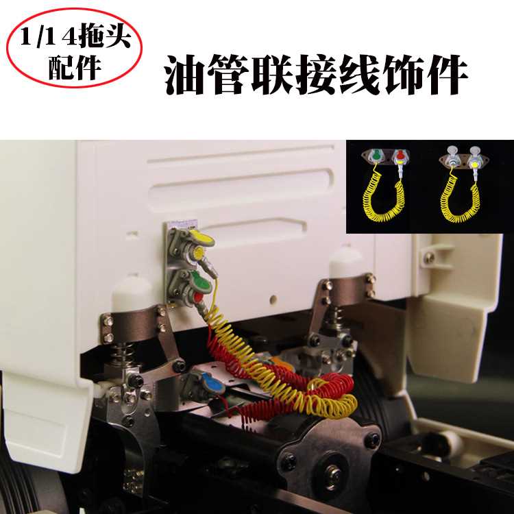 正浩模型1/14重型拖头气管联接线饰件仿真气管油管管线田宫泥头车