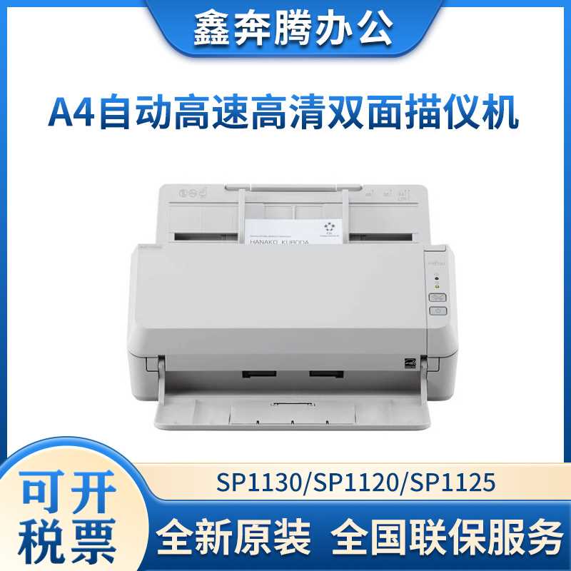 富士通SP1130/SP1120/SP1125扫描仪A4自动高速高清双面文档描仪机