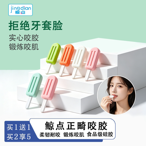 鲸点咬胶正畸专用磨牙棒咬胶棒儿童成人牙胶隐形牙套牙齿矫正隐适