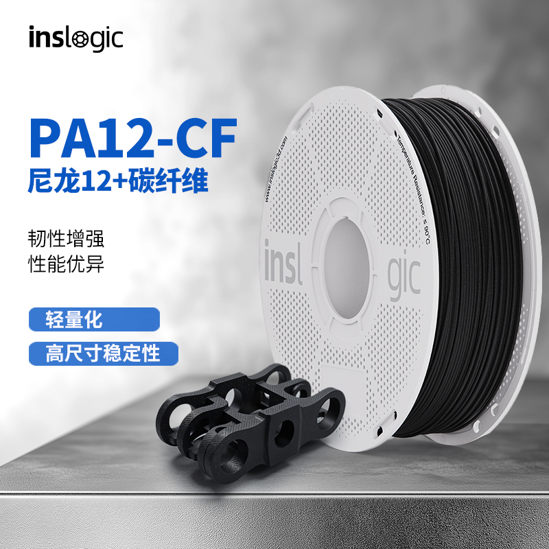Inslogic3D打印耗材PA12-CF尼龙碳纤维耗材高尺寸稳定低密度低吸水率尼龙碳纤可拆卸线盘适配拓竹3D打印机