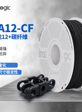 Inslogic3D打印耗材PA12-CF尼龙碳纤维耗材高尺寸稳定低密度低吸水率尼龙碳纤可拆卸线盘适配拓竹3D打印机