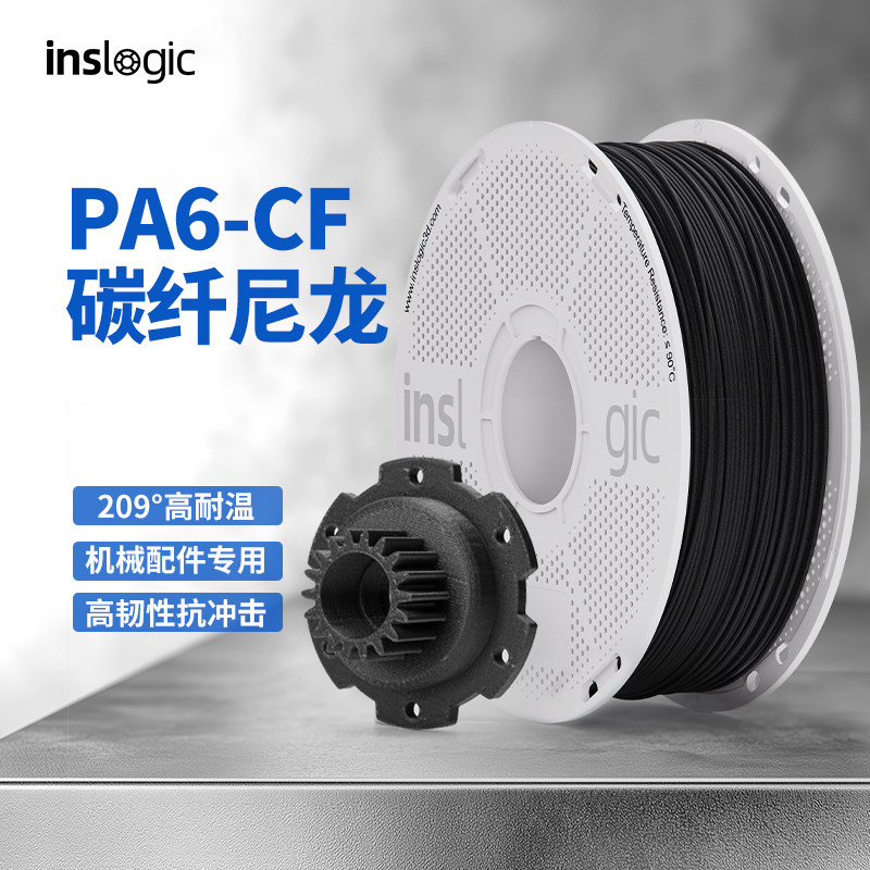 Inslogic3D打印耗材PA6-CF碳纤维增强尼龙耐温高强防震抗冲击pa6cf适用拓竹H2D打印机碳纤维尼龙FDM打印耗材