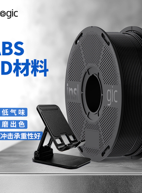Inslogic3D打印耗材ABS高韧性高稳定耐热低气味耗材适用拓竹打印机纵维3D打印机封箱打印1.75mm线径abs耗材