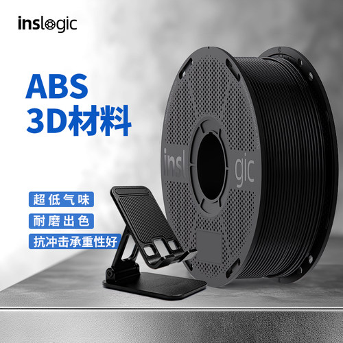 Inslogic3D打印耗材ABS高稳定