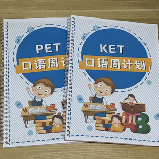 KET口语陪练周计划PET教材彩印练习本