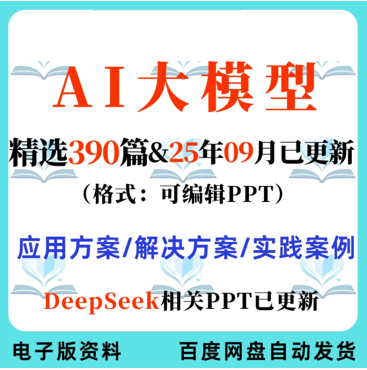 9月更新AI大模型DeepSeek生成式人工智能解决建设方案应用案例PPT